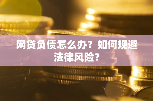 济南网贷负债怎么办？如何规避法律风险？