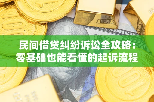 济南民间借贷纠纷诉讼全攻略:零基础也能看懂的起诉流程与证据整理指南 济南民间借贷纠纷诉讼全攻略:零基础也能看懂的起诉流程与证据整理指南