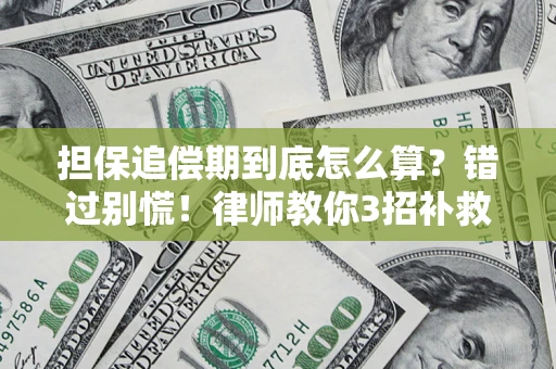 济南担保追偿期到底怎么算？错过别慌！律师教你3招补救
