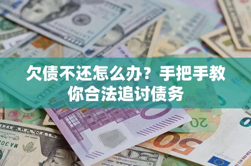 济南欠债不还怎么办？手把手教你合法追讨债务