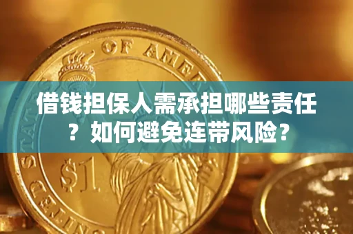 济南借钱担保人需承担哪些责任？如何避免连带风险？