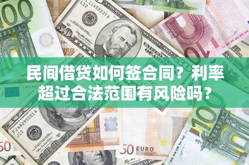 济南民间借贷如何签合同？利率超过合法范围有风险吗？