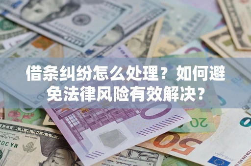 济南借条纠纷怎么处理？如何避免法律风险有效解决？