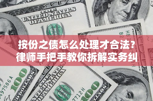 济南按份之债怎么处理才合法？律师手把手教你拆解实务纠纷