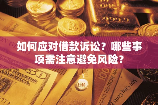 济南如何应对借款诉讼？哪些事项需注意避免风险？