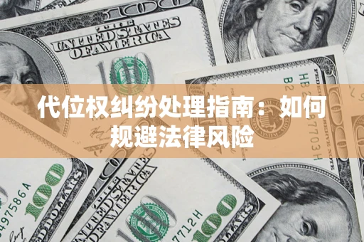 济南代位权纠纷处理指南：如何规避法律风险