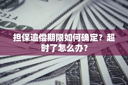 济南担保追偿期限如何确定？超时了怎么办？