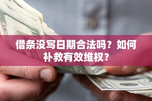 济南借条没写日期合法吗？如何补救有效维权？