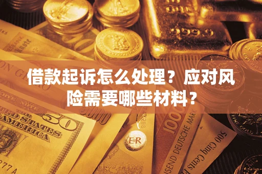 济南借款起诉怎么处理？应对风险需要哪些材料？