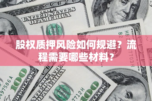 济南股权质押风险如何规避？流程需要哪些材料？