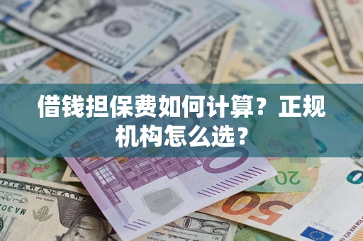 济南借钱担保费如何计算？正规机构怎么选？