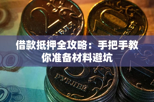 济南借款抵押全攻略：手把手教你准备材料避坑