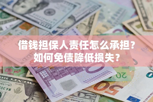 济南借钱担保人责任怎么承担？如何免债降低损失？
