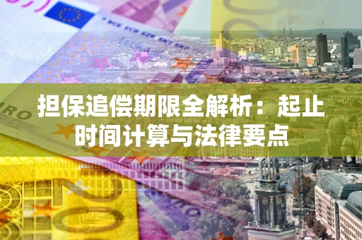 济南担保追偿期限全解析：起止时间计算与法律要点