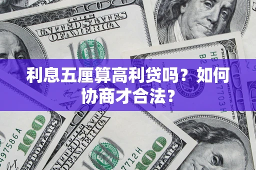 济南利息五厘算高利贷吗？如何协商才合法？