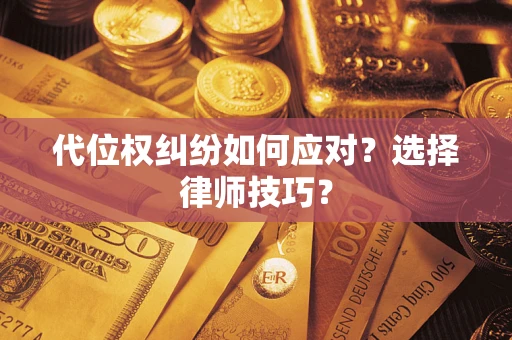 济南代位权纠纷如何应对？选择律师技巧？