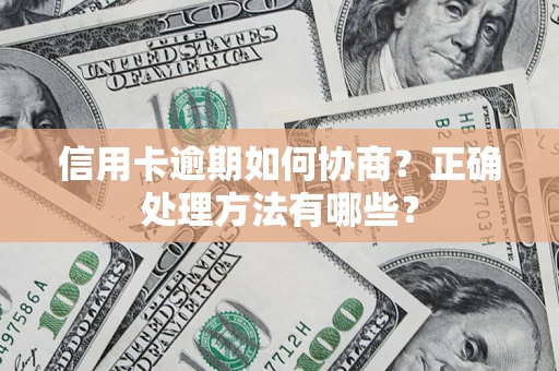 济南信用卡逾期如何协商？正确处理方法有哪些？