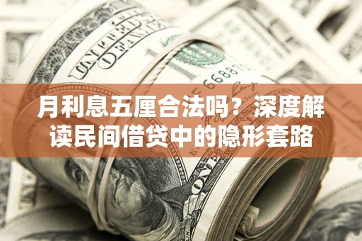 济南月利息五厘合法吗？深度解读民间借贷中的隐形套路