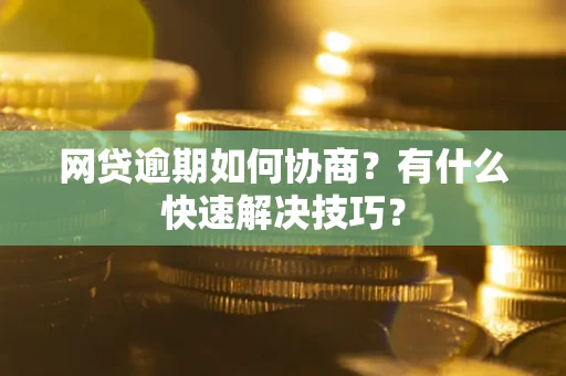 济南网贷逾期如何协商？有什么快速解决技巧？