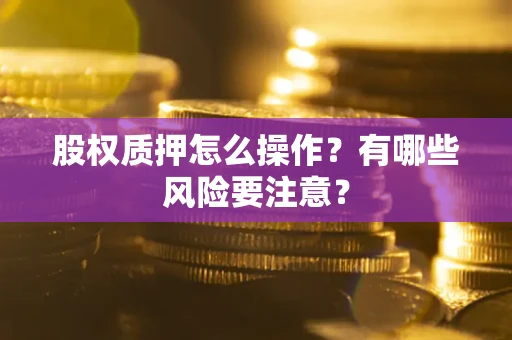 济南股权质押怎么操作？有哪些风险要注意？