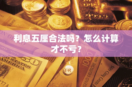 济南利息五厘合法吗？怎么计算才不亏？
