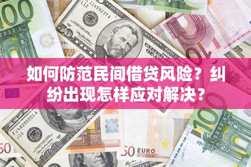 济南如何防范民间借贷风险？纠纷出现怎样应对解决？