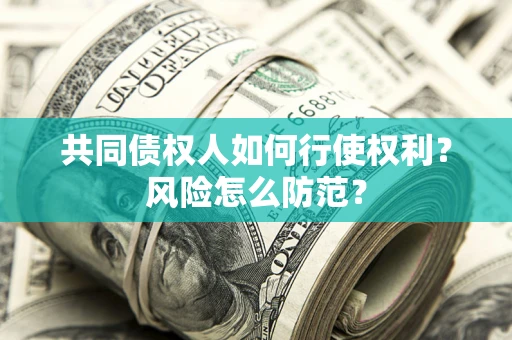 济南共同债权人如何行使权利？风险怎么防范？