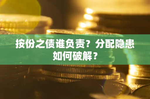 济南按份之债谁负责？分配隐患如何破解？