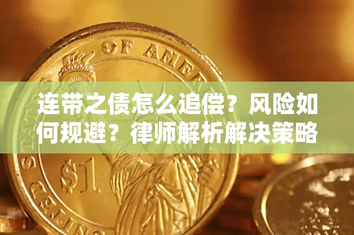 济南连带之债怎么追偿？风险如何规避？律师解析解决策略