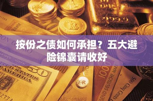 济南按份之债如何承担？五大避险锦囊请收好