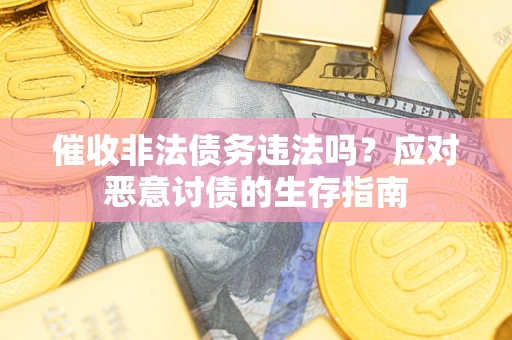 济南催收非法债务违法吗？应对恶意讨债的生存指南