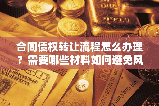 济南合同债权转让流程怎么办理？需要哪些材料如何避免风险？