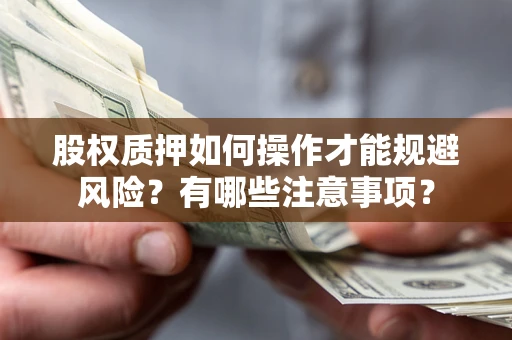 济南股权质押如何操作才能规避风险？有哪些注意事项？