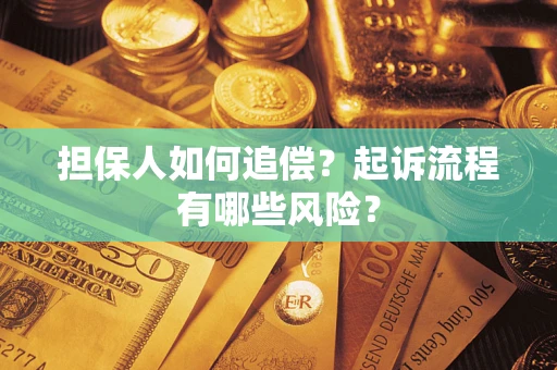 济南担保人如何追偿？起诉流程有哪些风险？
