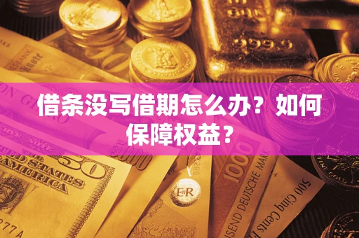 济南借条没写借期怎么办？如何保障权益？