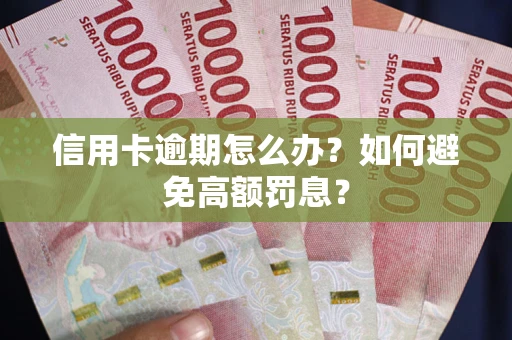 济南信用卡逾期怎么办？如何避免高额罚息？