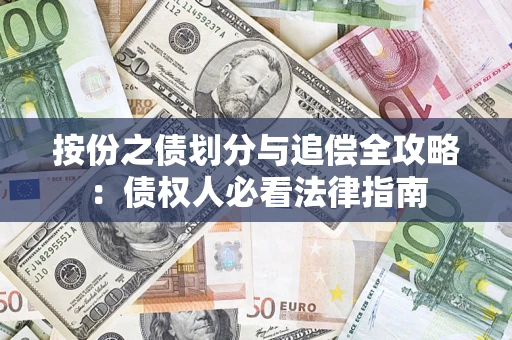 济南按份之债划分与追偿全攻略：债权人必看法律指南