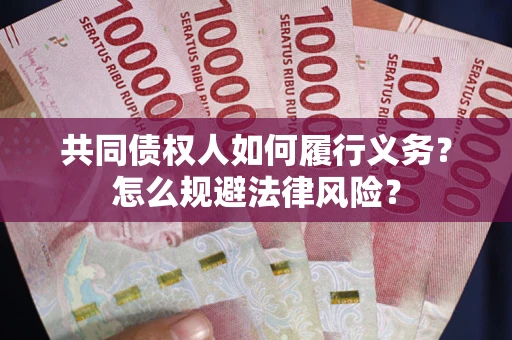 济南共同债权人如何履行义务？怎么规避法律风险？
