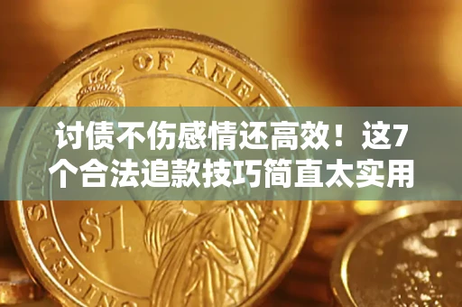 济南讨债不伤感情还高效！这7个合法追款技巧简直太实用