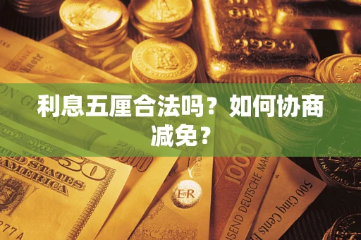 济南利息五厘合法吗？如何协商减免？