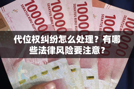 济南代位权纠纷怎么处理？有哪些法律风险要注意？