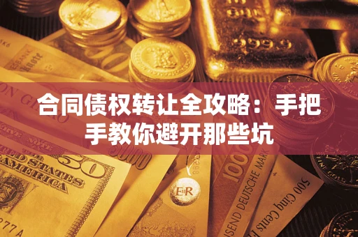 济南合同债权转让全攻略：手把手教你避开那些坑
