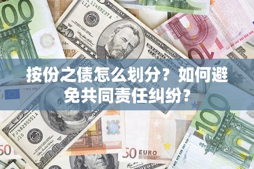 济南按份之债怎么划分？如何避免共同责任纠纷？
