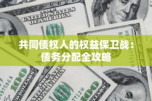 济南共同债权人的权益保卫战：债务分配全攻略