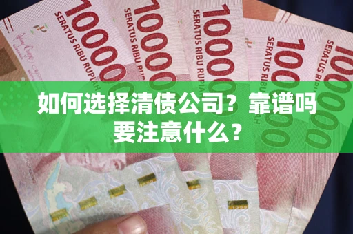 济南如何选择清债公司？靠谱吗要注意什么？