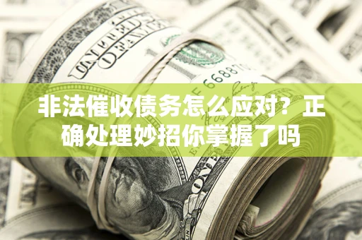 济南非法催收债务怎么应对？正确处理妙招你掌握了吗