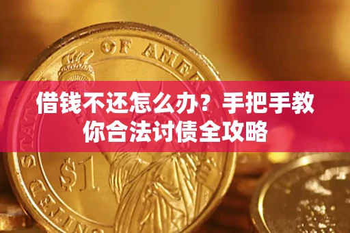 济南借钱不还怎么办？手把手教你合法讨债全攻略