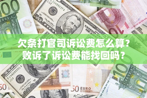 济南欠条打官司诉讼费怎么算？败诉了诉讼费能找回吗？