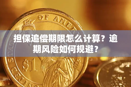 济南担保追偿期限怎么计算？逾期风险如何规避？
