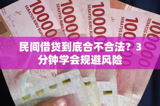 济南民间借贷到底合不合法？3分钟学会规避风险